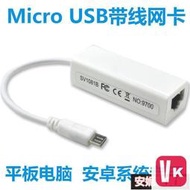 【VIKI-品質保障】安卓平板網線轉接頭MICRO USB有線上網轉接器RJ45網卡轉接線【VIKI】