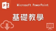 PowerPoint 基礎教學 1-22 課 step by step（普通話教學）google drive 下載全套影片 網上學習 ITC