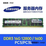 內存條三星16G PC3-1600 1866DDR3服務器內存32G12800 14900REGECC x79