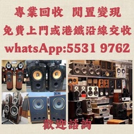 上門收購音響 HIFI喇叭 唱片幾 歐美喇叭 前級 后級 膽機 解碼機 麥景圖 寶華B&w 功放、擴音機： Bowers & Wilkins, Bang & Olufsen, Dynaudio 丹拿、