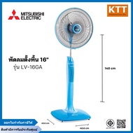 พัดลมตั้งพื้น MITSUBISHI รุ่น LV16-GA  ขนาด 16 นิ้ว ดีไซน์ไหม่ ระบบตัดไฟอัตโนมัติ