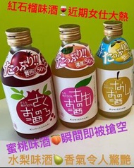 日本🇯🇵直送系列 Kunizakari 果汁酒 (1Set / 3支/300ml)💕