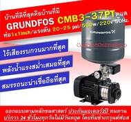 Grundfos CMB3-37PT ปั๊มน้ำอัตโนมัติกรุนด์ฟอส แบบมีแทงค์ความดัน ขนาดท่อ1x1 inch/แรงดัน 20-25 psi/500w/220v 50Hz