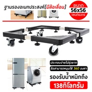 4 ขา รอง ฐานรองตู้เย็น ฐานรองเครื่องซักผ้า แข็งแรง ทนทาน เป็นพิเศษ