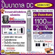 MERCURY ปั๊มบาดาล รุ่น DC-MC4-1100-110/100S 750วัตต์ ท่อออก 2นิ้ว HEAD MAX 100เมตร (SUPER) DC SOLAR 