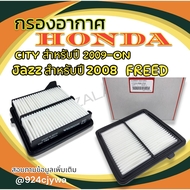 กรองอากาศ(ราคา/1ชิ้น) Jazz GE ปี08-13 City 08-13 Brio Amaze Freed ปี14-19#17220-RB6-Z00----สินค้าถูก