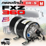กรองดักน้ำ DR-5 ตัวจาม แบบไม่มีตัวตัดลม AIR DRYER ใช้กับISUZU DECA 270-360FVM240 กรองดักความชื้น รถส