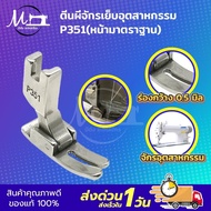 ตีนผีจักรเย็บ ตีนผีเย็บธรรมดา ตีนผีเย็บผ้ายืด P58N P351 P127 สำหรับจักรอุตสาหกรรม