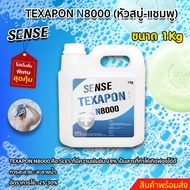 N8000 (Texapon 8000) สารทำความสะอาด หัวเชื้อสบู่ แชมพู  +++สินค้าพร้อมจัดส่ง++