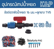 K&amp;P ข้อต่อวาล์ว รุ่น TV5 16มิล สีน้ำเงิน-แดง (แพ็ค 50ชิ้น) ข้อต่อวาล์ว + พร้อมลูกยาง วาล์วเทปน้ำหยด เทปน้ำหยด วาล์ว จัดส่ง KERRY