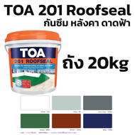 TOA 201 Roofseal ขนาด 20kg (สีขาว,เทา,น้ำตาล,น้ำเงิน,เขียว) กันรั่วซึมดาดฟ้าหลังคา  1ถังต่อorder ค่า