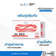 [ส่งฟรี] สินค้าใหม่ JIL RED By Dr.JiLL ผลิตภัณฑ์เสริมอาหารบำรุงโลหิต เสริมธาตุเหล็ก 10 แคปซูล