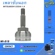 เพลาขับตัวนอก หัวเพลาขับนอก MITSUBISHI LANCER CEDIA 1.8 ไม่มีABS(MI-819) 1ชิ้น