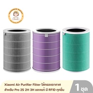 Xiaomi Air Purifier Filter ไส้กรองอากาศ สำหรับ Pro 2S 2H 3H ของแท้ มี RFID ทุกชิ้น By Housemaid Station