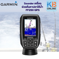 Garmin FF250 GPS เครื่องช่วยค้นหาปลาใต้น้ำ โซน่าหาปลา มีGPSในตัว ตำแหน่งฟรี เครื่องแบบมืออาชีพ เมนูภาษาไทย ใช้งานง่าย