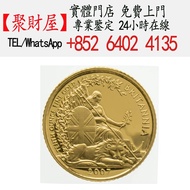 英國皇家鑄「大不列顛」(Britannia) 金幣，收各種外國金幣