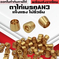 An3 Eyelet Genuine Brass An3 Brake Used For Crimping The Fitting Head Braided Line