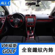 台灣現貨VW 福斯 Volkswagen GOLF 6 碳纖維內飾貼 改裝桃木內飾 中控排擋方向盤電動窗