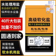 源頭軟水鹽 離子交換樹脂再生 軟水機專用軟水鹽軟化水質