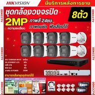 Hikvisionชุดกล้องวงจรปิด8ตัว มีเสียงในตัว 2ล้านพิกเซล รุ่นDS-2CE16D0T-LFS ภาพสีในภาวะ มีการเคลื่อนไห