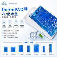 【醫療級｜冷熱敷袋】thermPAD 多用途冷熱敷袋 21×38cm（附布套設計｜舒緩疼痛、消腫、物理降溫｜歐洲製造熱敷冷敷凝膠袋）｜有效期：2028-12-04