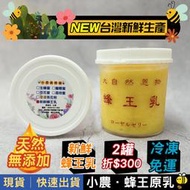 【500克▸小農．新鮮蜂王乳🐝】冷凍免運│2罐折$300│效期到2027年│小農養蜂園【專賣蜂蜜．花粉．蜂王乳】