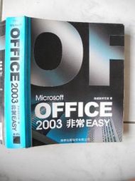 橫珈二手電腦書【Microsoft office 2003非常Easy 施威銘著】旗標出版 2004年 編號:R10