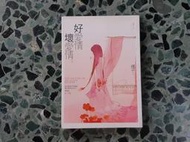 春天出版 好愛情壞愛情 橘子 網路小說 自有書 25元