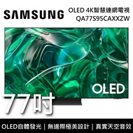 【SAMSUNG 三星】 QA77S95CAXXZW 77吋 S95C OLED 4K智慧連網電視 含桌放安裝+舊機回收