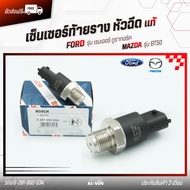 เซ็นเซอร์ท้ายรางหัวฉีด ฟอร์ด   (ตัวปลั๊กยาว) ยี่ห้อ FORD รุ่น เรนเจอร์ ดูราทอร์ค/ MAZDA รุ่น เรนเจอร