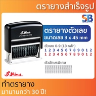 Shiny ตรายาง ตัวเลขหมึกในตัว (13 หลัก 3 มิล) S-313, ออกใบกำกับภาษีได้!