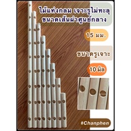 Round Stick No Drilling Holes Width 10 Mm Distance Between 50 Mm.wood Diameter 15 Mm.(1.5 Cm.) There