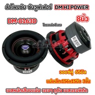 ใหม่ล่าสุด ลำโพง ซับวูฟเฟอร์ 8นิ้ว ลำโพงซับ DM HI POWER งานแบรนด์ DM-8163D แม่เหล็ก156x15มิล แม่เหล็