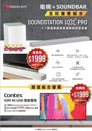 《超值組合》日本 Nakamichi Soundstation 10X Pro 2.1聲道音響連無線低音音箱 + Contex 43吋 4K UHD 智能電視