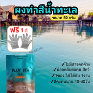 ส่งฟรี. น้ำสีฟ้าบลูซี (50g) น้ำสีฟ้าBlue Sea เปลี่ยนสีน้ำ สีน้ำทะเล เทียม น้ำสีฟ้า บ่อปลา น้ำทะเลสีฟ