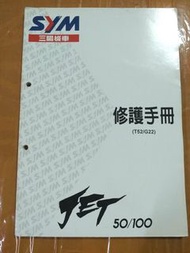 三陽機車【Jet50/100】修護 手冊