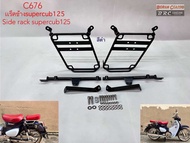 แร็คข้าง supercub c125 side rack supercub125 (มีสีดำและชุบโครเมี่ยม)