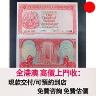 1982年香港上海匯豐銀行100元，胭脂紅，舊錢幣，紙幣，舊港幣 港紙，紀念鈔，人民幣，第一二三四套人民幣，澳門幣，民國幣，連體鈔，樣版鈔，匯豐銀行150週年，冬奧紀念鈔，中銀百年紀念鈔，女皇頭，大棉