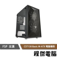 【FSP 全漢】CST130 Basic M-ATX 機殼 黑 實體店家『高雄程傑電腦』