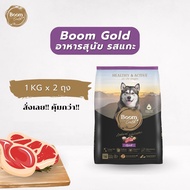Boom Gold อาหารสุนัข รสเนื้อแกะ 1 KG. เกรดพรีเมียม ลูกสุนัข สุนัขโต โปรตีนสูง เนื้อแท้ ไม่เค็ม ย่อยง
