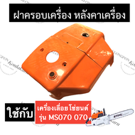 STIHL-070 MS070 ฝาครอบกรองอากาศ ฝาบน เลี่อยใหญ่ ฝาบน070 ฝาครอบกรอง070 ฝาครอบเครื่อง070 ฝาแดงms070 หล