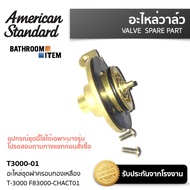 AMERICAN STANDARD:  T3000-01 อะไหล่ชุดฝาครอบทองเหลืองT-3000