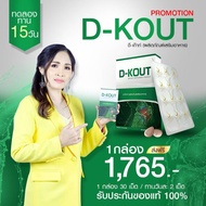 ดีเก๊าท์ (D-KOUT) อาหารเสริมเพื่อโรคเก๊าท์ ร้านคุณอ้อ บำรุงข้ออักเสบ บำรุงไต ดูแลกรดยูริก มีคิวอาร์โ