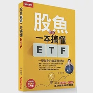 股魚教你一本搞懂ETF：一學就會的躺贏發財術 作者：股魚