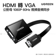 綠聯 - 主動 HDMI to VGA 轉接器（帶 3.5mm 音頻插孔，HDMI 公對 VGA 母，支持高達 1080P | MM103/ 40248