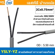 [ 3 เมตร ] 2C x 0.75 sq.mm สาย YSLY-JZ YSLY-OZ สายไฟ YSLY-JZ สาย YSLY-OZ Multicore flexible cable สา