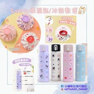 Sanrio保溫瓶/冰熱敷袋