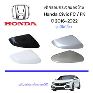 ฝาครอบกระจกมองข้าง Honda Civic FC/FK ปี 2016-2022 ( รุ่นมีไฟเลี้ยว )