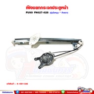 เฟืองยกกระจก เฟืองยกกระจกประตูหน้า FUSO FN627-628 ฟูโซ่ รุ่นมือหมุน