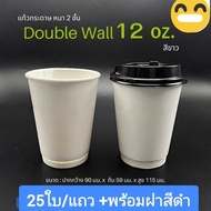 2-Layer Paper Cup Size 12 Ounces White With Black Lid Ready To Use